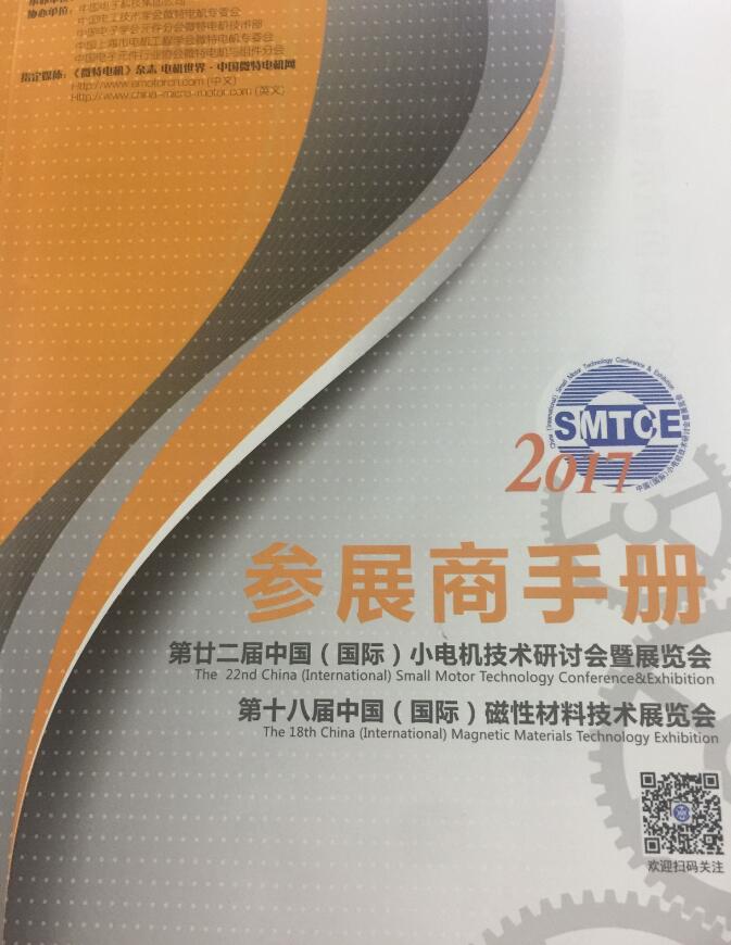 第廿二中國（國際）小電機技術(shù)研討會暨展覽會