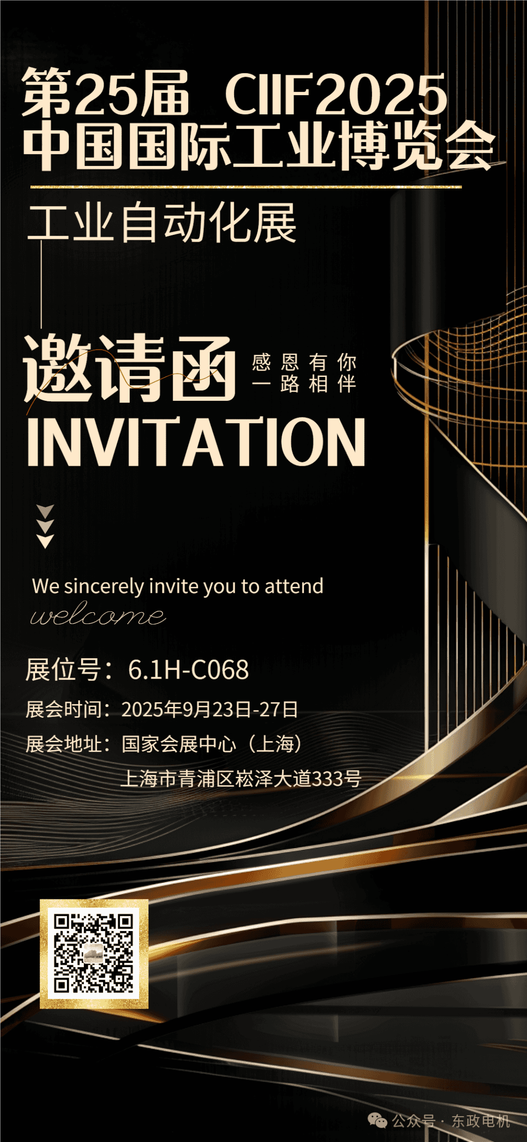 邀請函 | 東政電機邀您共赴2025上海工博會